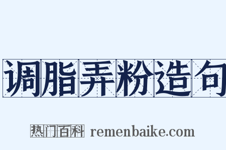 调脂弄粉造句是什么意思的图片